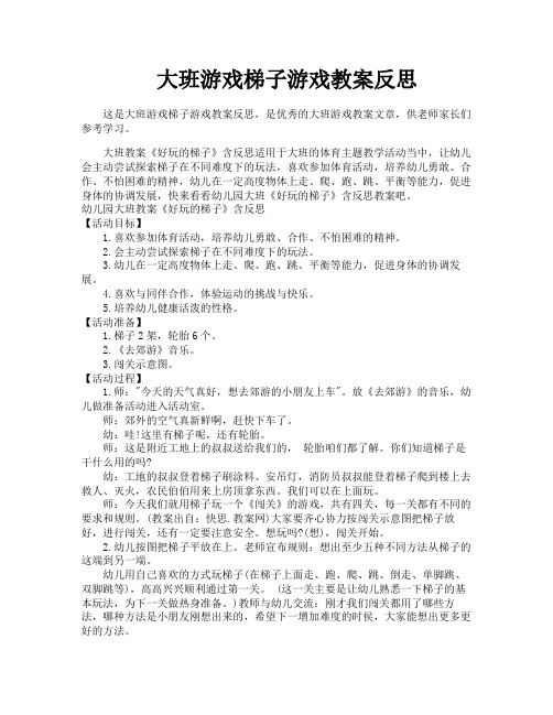 大班游戏梯子游戏教案反思