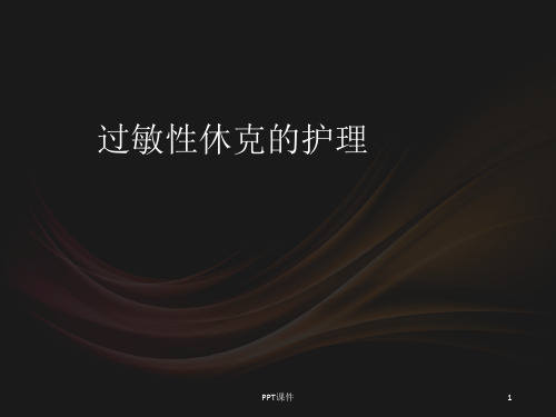 过敏性休克的护理  ppt课件