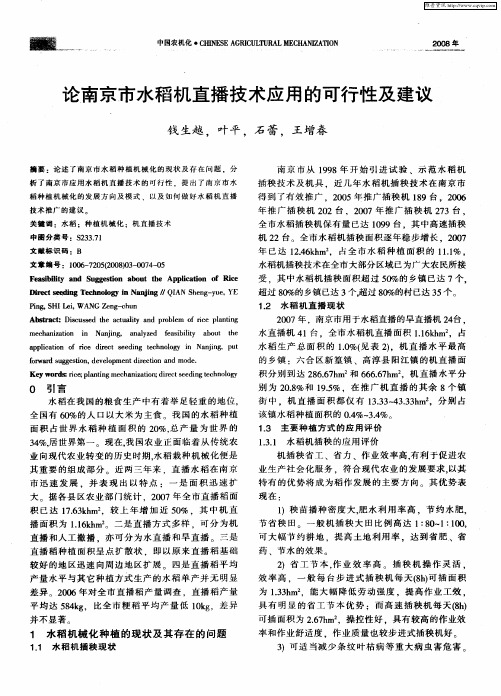 论南京市水稻机直播技术应用的可行性及建议