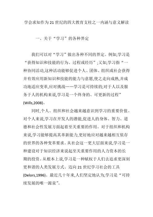 学会求知作为21世纪的四大教育支柱之一内涵与意义解读