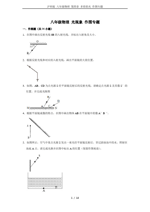 沪科版 八年级物理 第四章 多彩的光 作图专题