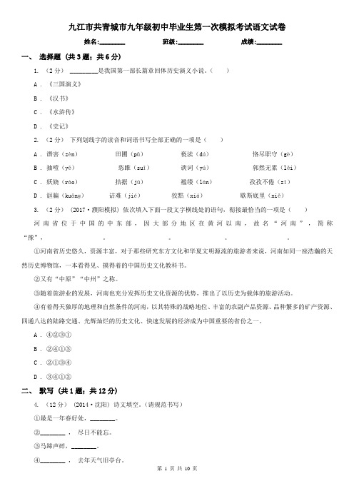 九江市共青城市九年级初中毕业生第一次模拟考试语文试卷