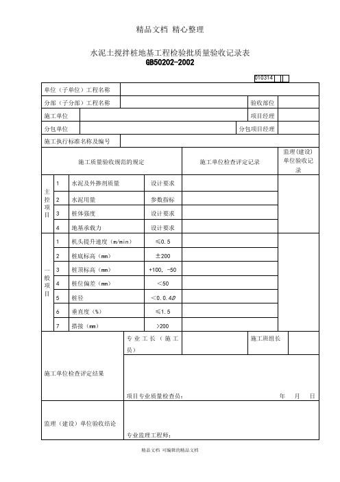 水泥土搅拌桩地基工程检验批质量验收记录表格