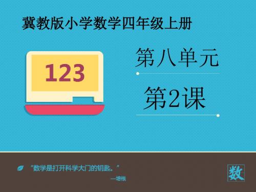 2016-2017年新冀教版数学四年级上册《探索规律》(精品课件)