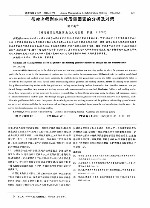 带教老师影响带教质量因素的分析及对策