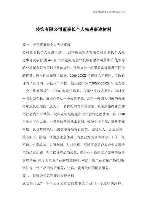 装饰有限公司董事长个人先进事迹材料