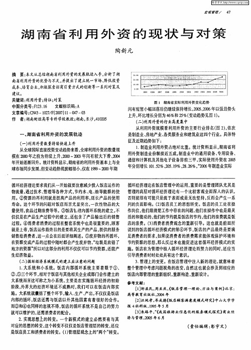 湖南省利用外资的现状与对策