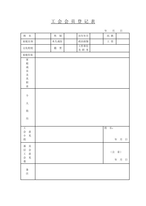 工会会员入会申请书