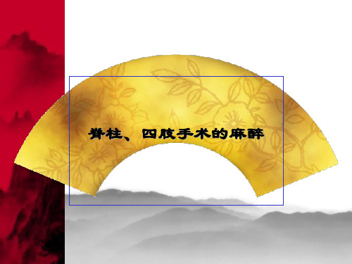 第25章 脊柱、四肢手术的麻醉