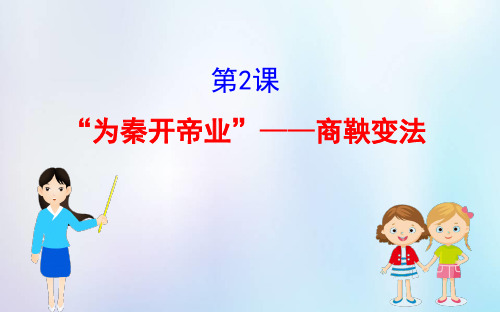 2020版高中历史第二单元商鞅变法2.2“为秦开帝业”——商鞅变法ppt课件新人教版选修1