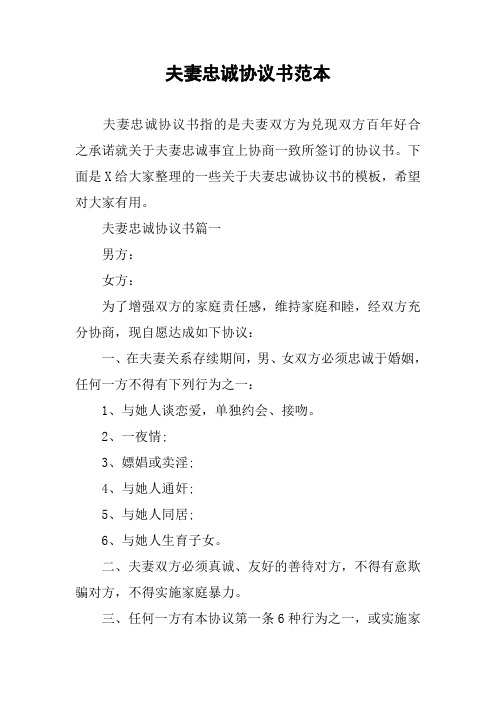 夫妻忠诚协议书范本 