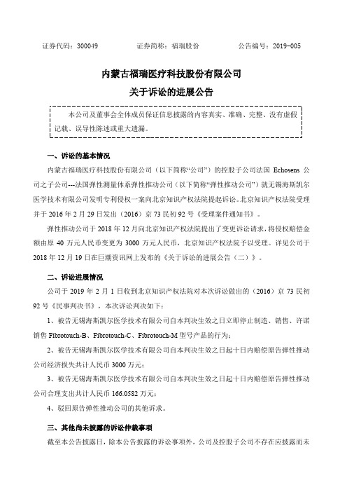 内蒙古福瑞医疗科技股份有限公司关于诉讼的进展公告