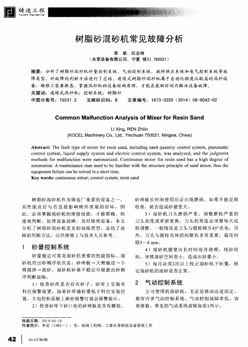 树脂砂混砂机常见故障分析
