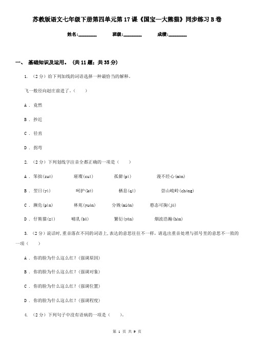 苏教版语文七年级下册第四单元第17课《国宝—大熊猫》同步练习B卷