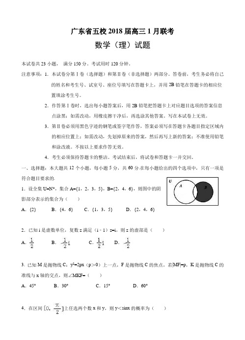 广东省五校2018届高三1月联考数学(理)试卷(Word版,含答案)