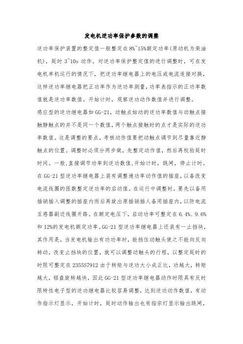 发电机逆功率保护参数的调整