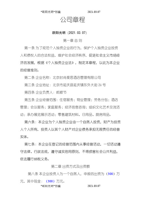 2021年个人独资企业公司章程