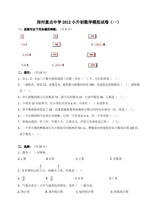 河南省郑州重点中学2012小升初数学 模拟试卷(一)