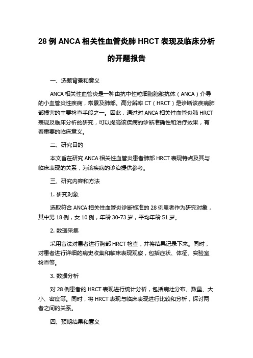 28例ANCA相关性血管炎肺HRCT表现及临床分析的开题报告