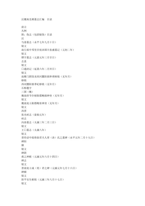 汉魏南北朝墓志汇编