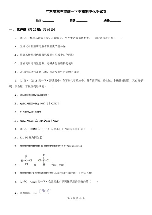 广东省东莞市高一下学期期中化学试卷