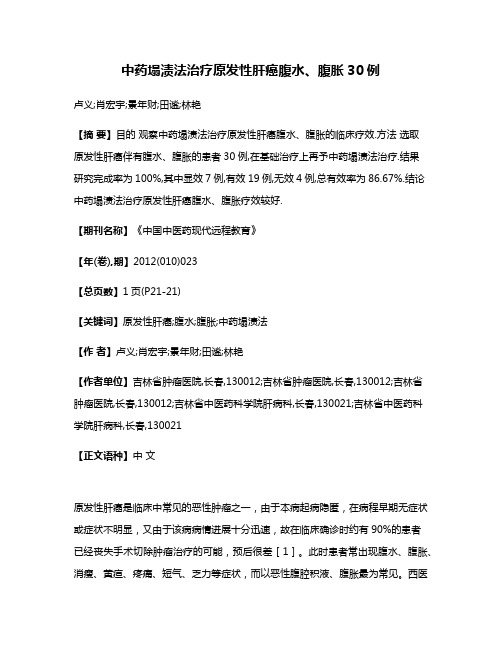 中药塌渍法治疗原发性肝癌腹水、腹胀30例
