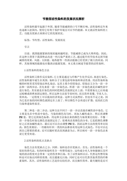 节能型活性染料的发展状况探析
