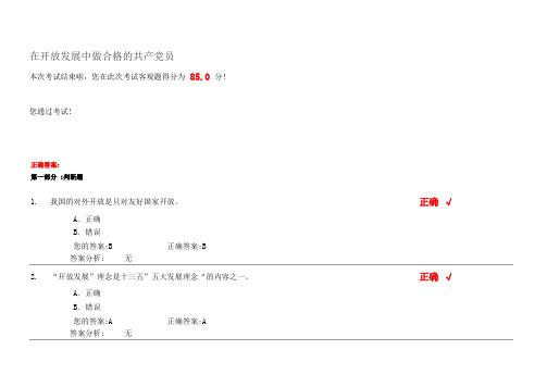在开放发展中做合格的共产党员试卷
