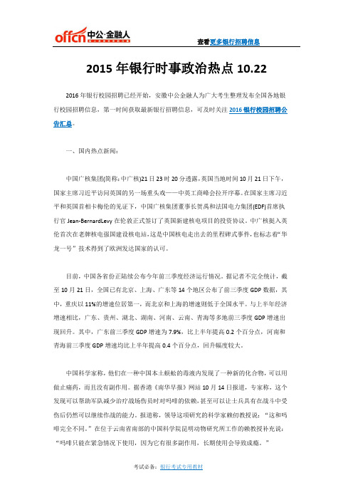 2015年银行时事政治热点10.22