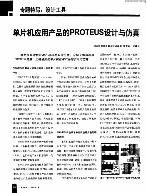 单片机应用产品的PROTEUS设计与仿真