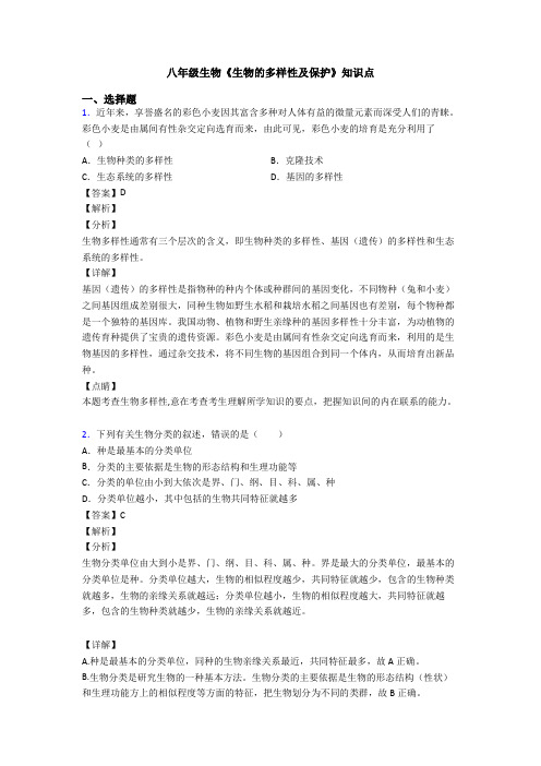 八年级生物《生物的多样性及保护》知识点