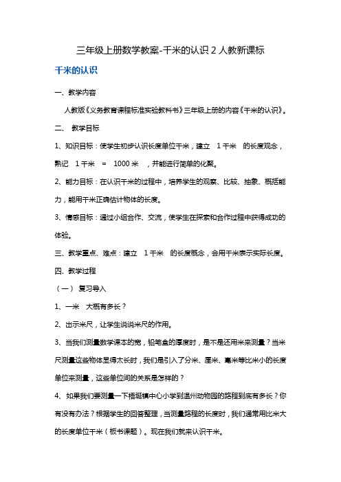《千米的认识》公开课教案 优秀教学设计3