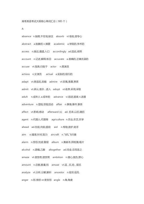 高考英语985个考纲核心单词汇总