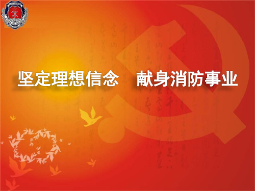 坚定理想信念   献身消防事业1