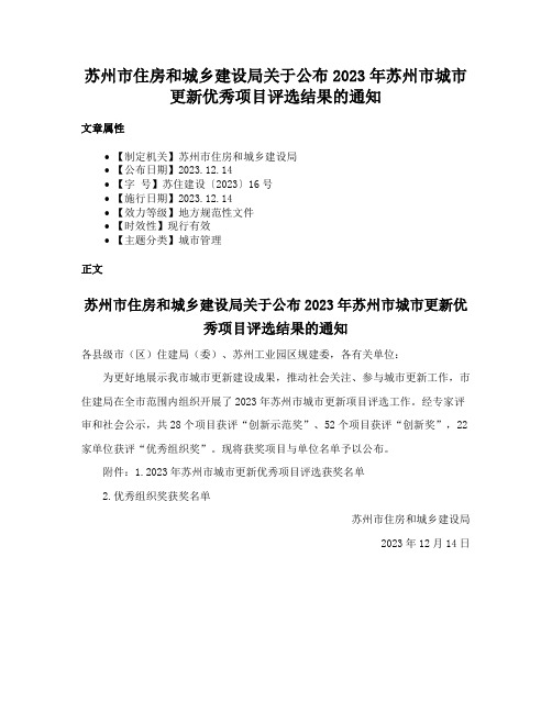 苏州市住房和城乡建设局关于公布2023年苏州市城市更新优秀项目评选结果的通知