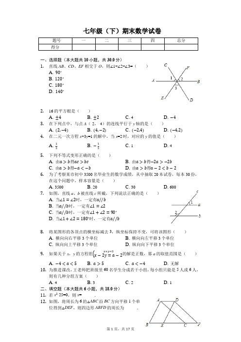  湖北省孝感市 七年级(下)期末数学试卷 