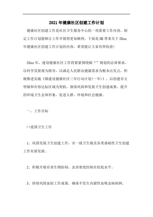 2021年健康社区创建工作计划