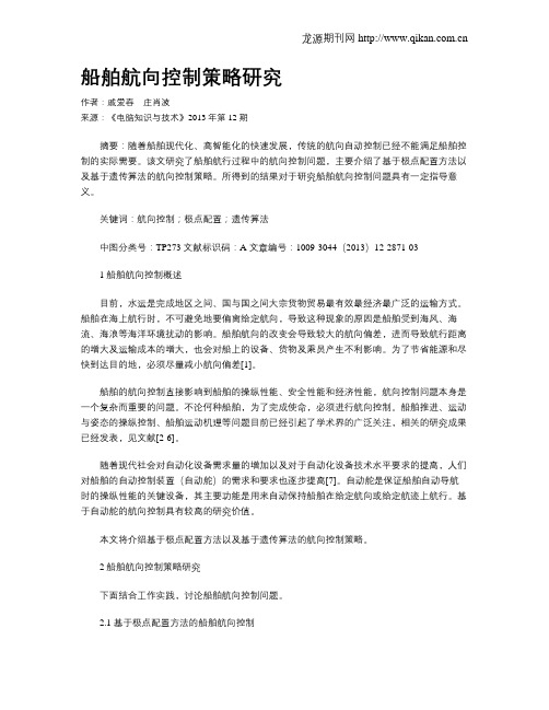 船舶航向控制策略研究