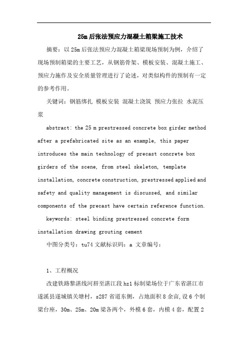 25m后张法预应力混凝土箱梁施工技术