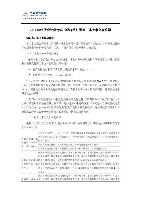 2014年注册会计师考试《经济法》预习：非上市公众公司