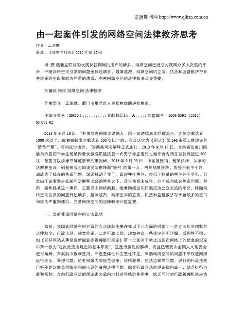 由一起案件引发的网络空间法律救济思考