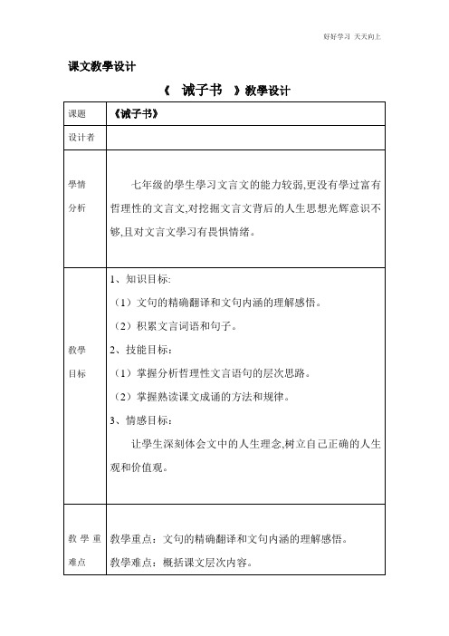 人教版(部编版)七年级初一语文上册 《诫子书》教学设计 名师教学教案 教学设计反思