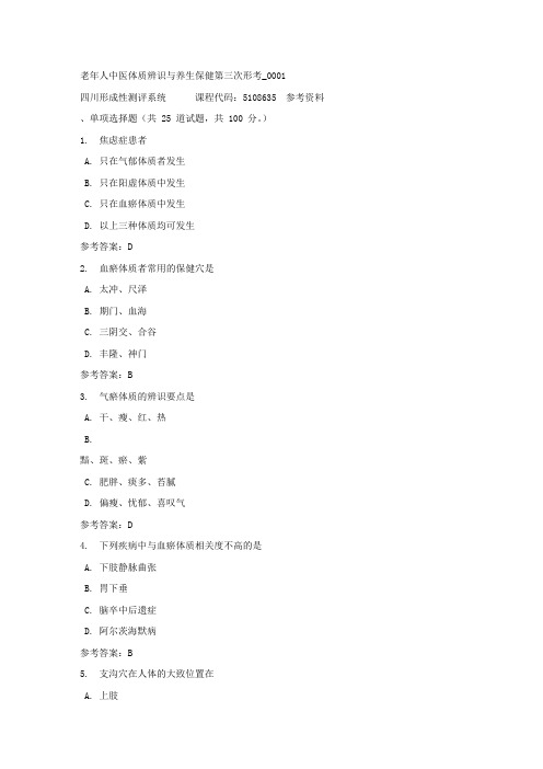 老年人中医体质辨识与养生保健第三次形考_0001-四川电大-课程号：5108635-答案