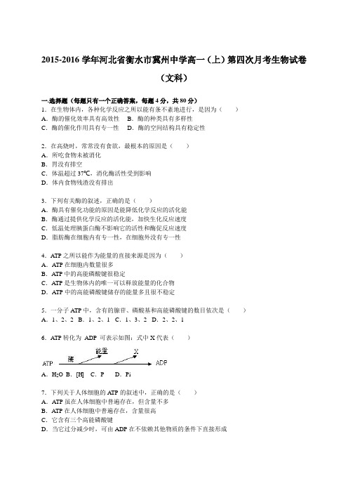2015-2016学年河北省衡水市冀州中学高一(上)第四次月考生物试卷(文科)(解析版)