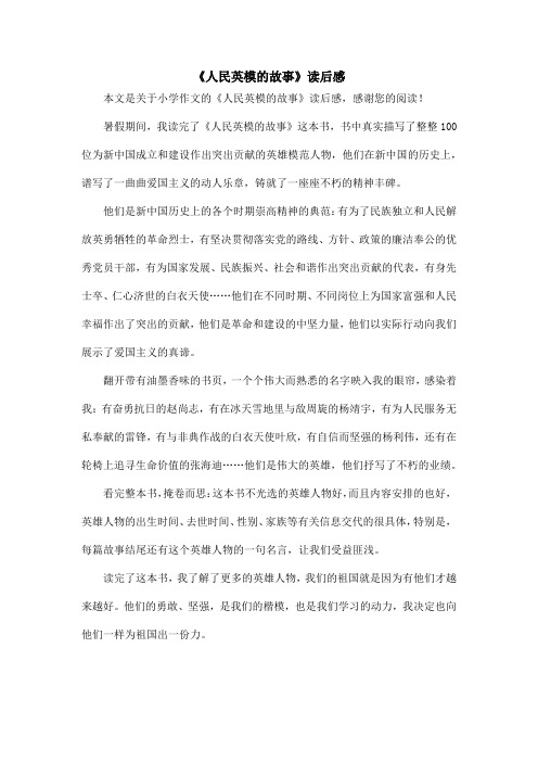 《人民英模的故事》读后感_小学作文
