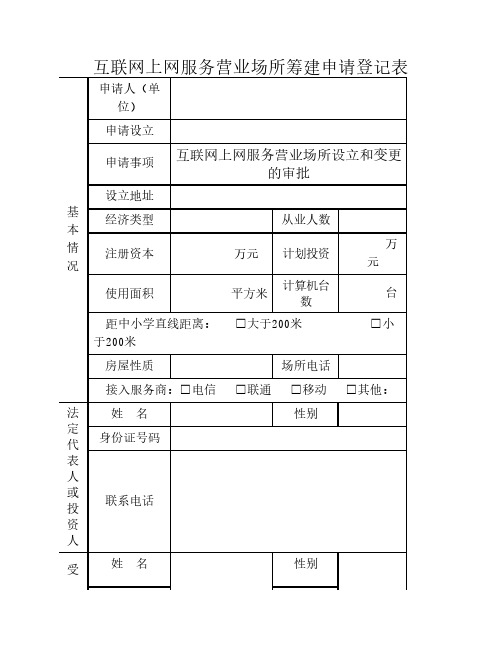 互联网上网服务营业场所设立申请登记表