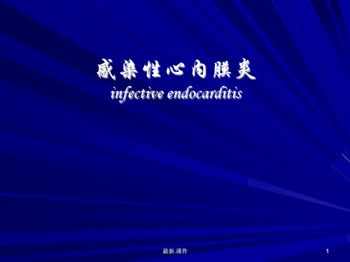 感染性心内膜炎--标准课件归纳.ppt