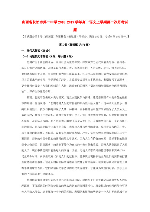山西省长治市第二中学2018_2019学年高一语文上学期第二次月考试题