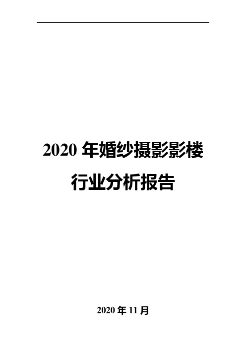 2020年婚纱摄影影楼行业分析报告