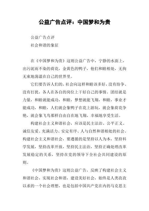 公益广告点评：中国梦和为贵